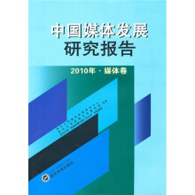 中国媒体发展研究报告（2010年·媒体卷）