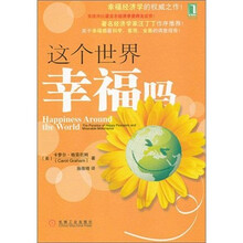 这个世界幸福吗