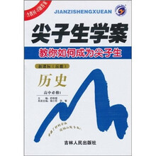尖子生学案：历史（高中必修1）（新课标·岳麓）