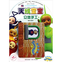 天线宝宝教具系列：天线宝宝立体手工（2）