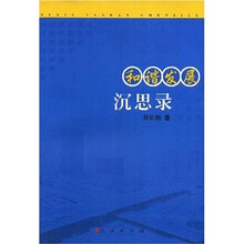 和谐发展沉思录