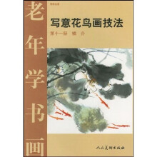 老年学书画·写意花鸟画技法11:鳞介