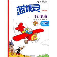 蓝精灵经典漫画系列:飞行表演