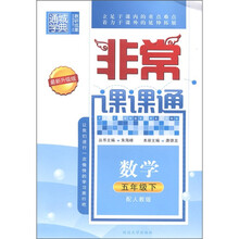 通城学典·非常课课通：数学（5年级下）（配人教版·最新升级版）