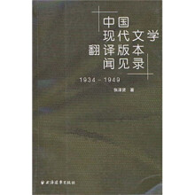 中国现代文学：闻见录1934-1949（翻译版本）