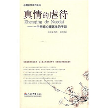 真情的虐待：一个网瘾心理医生的手记（附光盘）