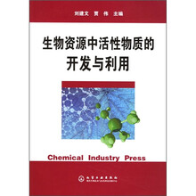 生物资源中活性物质的开发与利用