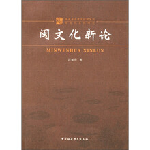 福建省炎黄文化研究会闽文化系列研究：闽文化新论