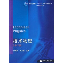 技术物理（修订版普通高等教育十一五国家级规划教材）
