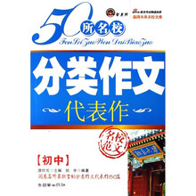 50所名校分类作文代表作名校范文-（初中）