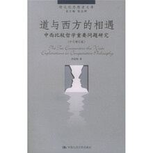 道与西方的相遇:中西比较哲学重要问题研究(中文增订版)
