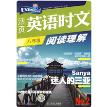 活页英语时文阅读理解:8年级(NO.2)(附赠58元网络学习码)