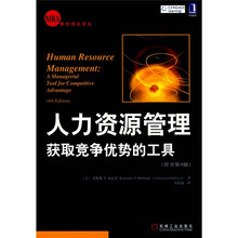 人力资源管理：获取竞争优势的工具（原书第4版）