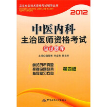 2012中医内科主治医师资格考试应试题库（第4版）