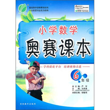 小学数学奥赛课本（6年级）