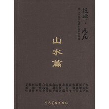 经典风范（山水篇）（精）/2010中国当代核心画家作品集
