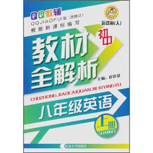 初中教材全解析：英语8年级（上册）（新课标·人）（第2次修订）