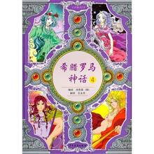 希腊罗马神话4