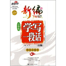 新编小学生学写一段话（注音版）（超值精编版）