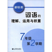 新标准词语的理解运用与积累（7年级第2学期）