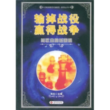输掉战役赢得战争：驾驭全局的策略