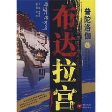 普陀洛伽:布达拉宫
