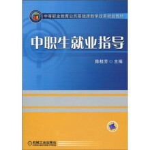 中职生就业指导