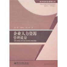 企业人力资源管理质量