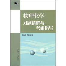 物理化学习题精解与考研指导