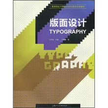 高等院校平面设计特色教学实战教材
：版面设计