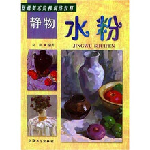 基础美术阶梯训练教材：静物水粉