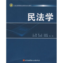 21世纪高等院校法律系列规划教材：民法学