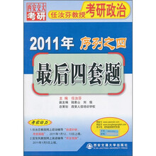 2011年任汝芬教授考研政治序列之4：最后4套题