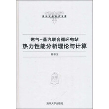 清华大学学术专著·燃气：蒸汽联合循环电站热力性能分析理论与计算