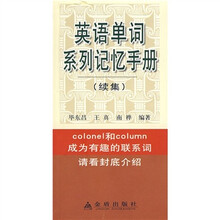 英语单词系列记忆手册（续集）