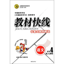 志鸿优化系列丛书·教材快线:语文(必修4)(配人教版)