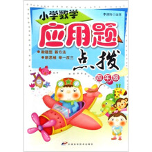 小学数学应用题点拔（4年级）