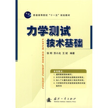 普通高等院校“十一五”规划教材:力学测试技术基础