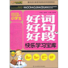 最新小学生好词好句好段