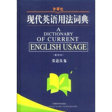 现代英语用法词典（重排本）
