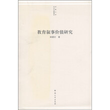教育叙事价值研究