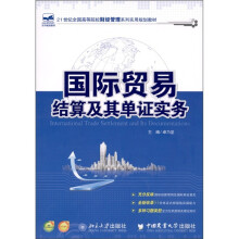 国际贸易结算及其单证实务