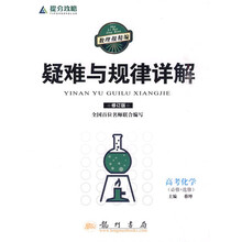 提分攻略疑难与规律详解:高考化学(必修+选修)(修订版)