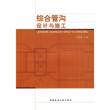 综合管沟设计与施工