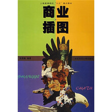 上海普通高校“九五”重点教材：商业插图