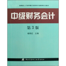 教育部人才培养模式改革和开放教育试点教材：中级财务会计（第3版）
