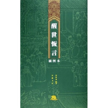 醒世恒言（插图本）