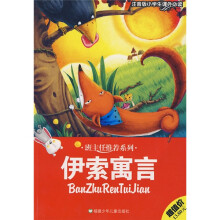 小学生课外必读:伊索寓言(注音版)