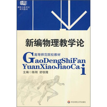新编物理教学论