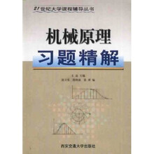 21世纪大学课程辅导丛书：机械原理习题精解